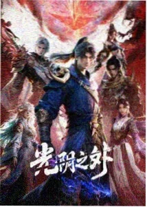 星尘挽歌 热度第一